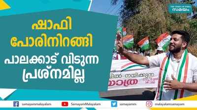 ഷാഫി പോരിനിറങ്ങി; പാലക്കാട് വിടുന്ന പ്രശ്‌നമില്ല