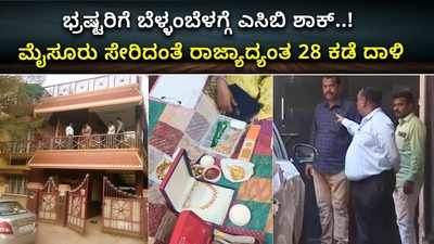 ವಿಡಿಯೋ: ಭ್ರಷ್ಟರಿಗೆ ಬೆಳ್ಳಂಬೆಳಗ್ಗೆ ಎಸಿಬಿ ಶಾಕ್‌..! ಮೈಸೂರು ಸೇರಿ ರಾಜ್ಯದ 28 ಕಡೆ ದಾಳಿ