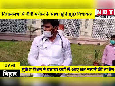 Bihar News: आरजेडी MLA बीपी मशीन के साथ पहुंचे विधानसभा, कहा- सीएम नीतीश हो रहे गुस्सा, इसलिए ब्लड प्रेशर नापना जरूरी