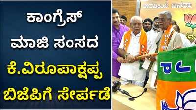 ಕೈಗೆ ಕೈಕೊಟ್ಟು ಕಮಲ ಹಿಡಿದರು ಮಾಜಿ ಸಂಸದ ಕೆ. ವಿರೂಪಾಕ್ಷಪ್ಪ..!