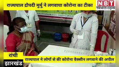 Jharkhand News: राज्यपाल द्रौपदी मुर्मू ने लगवाया कोरोना का टीका, लोगों से की वैक्सीन लेने की अपील