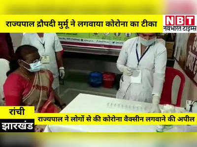 Jharkhand News: राज्यपाल द्रौपदी मुर्मू ने लगवाया कोरोना का टीका, लोगों से की वैक्सीन लेने की अपील