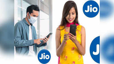 Reliance Jio च्या या प्लान्सची सर्वात जास्त डिमांड, किंमत १९९ रुपयांपासून सुरू