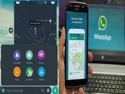 कैसे WhatsApp Location Sharing फीचर का इस्तेमाल कर सेफ्टी का रख सकते हैं ध्यान, देखें