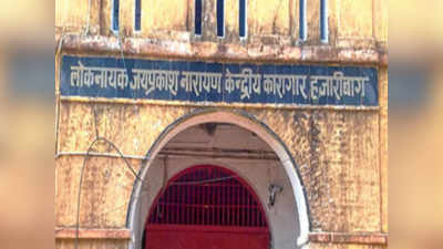 Jharkhand News : हजारीबाग जेल के डिटेंशन सेंटर से म्यांमार के दो नागरिक फरार