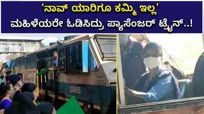 ನಾವ್‌ ಯಾರಿಗೂ ಕಮ್ಮಿ ಇಲ್ಲ: ಮಹಿಳೆಯರೇ ಓಡಿಸಿದ್ರು ಪ್ಯಾಸೆಂಜರ್ ಟ್ರೈನ್‌