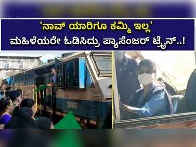 ನಾವ್‌ ಯಾರಿಗೂ ಕಮ್ಮಿ ಇಲ್ಲ: ಮಹಿಳೆಯರೇ ಓಡಿಸಿದ್ರು ಪ್ಯಾಸೆಂಜರ್ ಟ್ರೈನ್‌