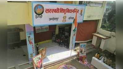 Balia news: सरस्वती शिशु मंदिर के टीचर का आरोप राम मंदिर के लिए नहीं दिया चंदा तो स्कूल से निकाला गया, प्रिंसिपल ने कहा आरोप झूठे