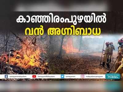 കാഞ്ഞിരംപുഴയില്‍ വന്‍ അഗ്നിബാധ