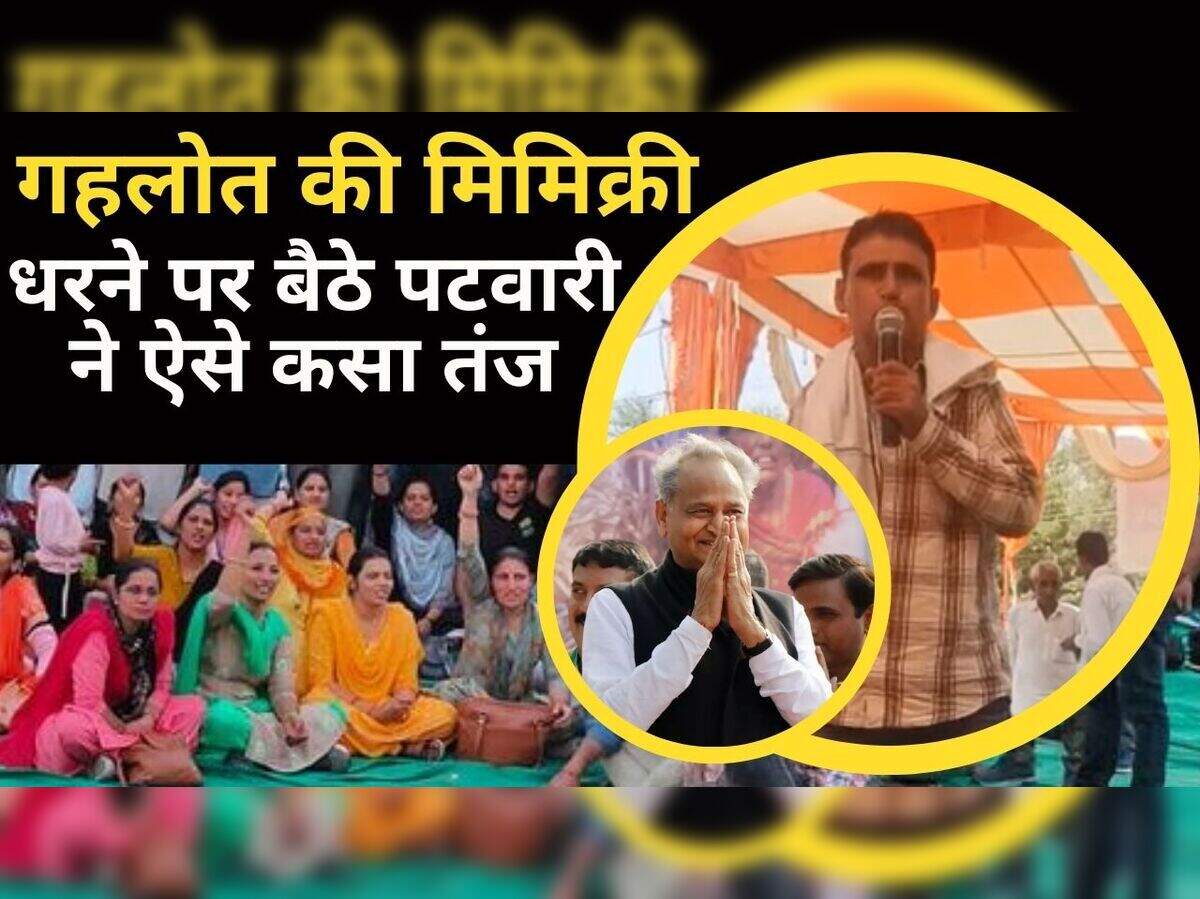 rajasthan ke mukhyamantri ashok gehlot ki mimicry ka video viral hua: पटवारी धरना स्थल पर राजस्थान के मुख्यमंत्री अशोक गहलोत की मिमिक्री का वीडियो वायरल - Navbharat Times rajasthan ke mukhyamantri ashok gehlot ki mimicry ka video viral hua: पटवारी धरना स्थल पर राजस्थान के मुख्यमंत्री अशोक गहलोत की मिमिक्री का वीडियो वायरल - Navbharat Times