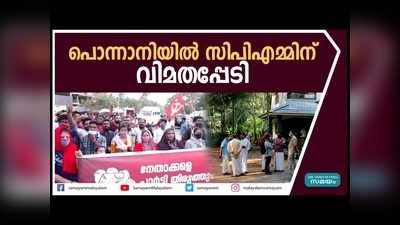 പൊന്നാനിയിലെ സിപിഎമ്മിൽ പൊട്ടിത്തെറി; അനുനയ നീക്കവുമായി സിപിഎം