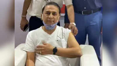 Corona Vaccine to Sunil Gavaskar: रवि शास्त्री, कपिल देव के बाद सुनील गावसकर ने भी  लगवाई कोरोना वैक्सीन