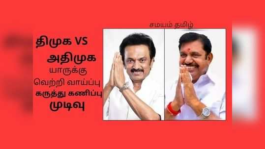 தேர்தல் 2021: யாருக்கு வெற்றி? வெளியான கருத்துக் கணிப்பு முடிவு!