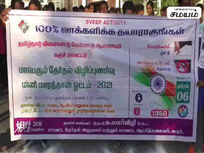 கரூரில் நூறு சதவீதம் வாக்களிக்க வலியுறுத்தி மினி மாராத்தான் ஒட்டம்