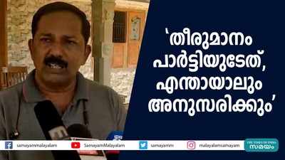 തീരുമാനം പാര്‍ട്ടിയുടേത്, എന്തായാലും അനുസരിക്കും