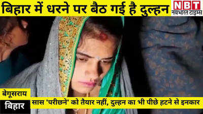 Bihar News : बिहार में धरने पर बैठ गई है दुल्हन, कह रही- मैं ससुराल ही जाउंगी... जानिए पूरा माजरा
