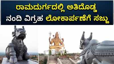 ವಿಡಿಯೋ: ರಾಮದುರ್ಗದಲ್ಲಿ ದೇಶದಲ್ಲೇ ಅತಿದೊಡ್ಡ ನಂದಿ ವಿಗ್ರಹ ಲೋಕಾರ್ಪಣೆಗೆ ಸಜ್ಜು..!