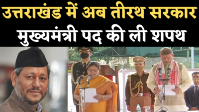 Tirath Singh Rawat Oath Video: उत्तराखंड के CM पद की तीरथ सिंह रावत ने ली शपथ, राज्य के 10वें मुख्यमंत्री