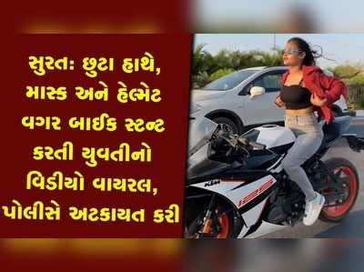 બારડોલીથી સુરત આવીને બાઈક સ્ટન્ટના વિડીયો બનાવતી યુવતીની અટકાયત 