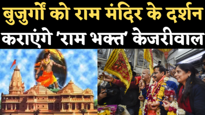 दिल्ली विधानसभा में बोले राम भक्त केजरीवाल- दिल्ली में आएगा राम राज्य, बुजुर्गों को कराएंगे अयोध्या राम मंदिर के दर्शन