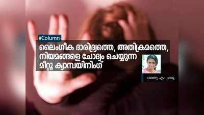 ലൈംഗീക ദാരിദ്ര്യത്തെ, അതിക്രമത്തെ, നിയമങ്ങളെ ചോദ്യം ചെയ്യുന്ന മീറ്റൂ ക്യാമ്പയിനിംഗ്