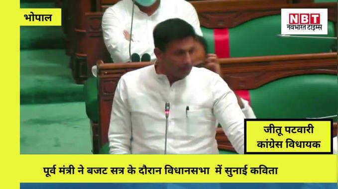कैसा है MP का बजट, कांग्रेस के जीतू पटवारी ने विधानसभा में कविता के जरिये बताया, वायरल हुआ वीडियो