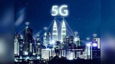 3 महीने में भारत में आ जाएगा 5G! 10 लाख लोगों को मिल सकती है नौकरी