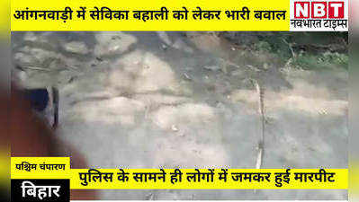 West Champaran News: आंगनबाड़ी में सेविका बहाली को लेकर भारी बवाल, जमकर हुई मारपीट, देखिए VIDEO