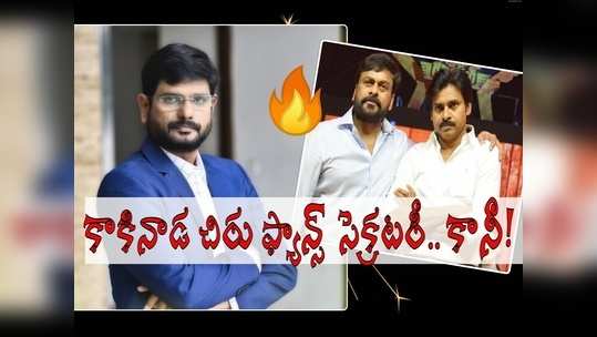 Chiranjeevi కి వీరాభిమాని, పవన్ అంటే ఇష్టం: కానీ, వారిద్దరినీ కుదిపేసిన స్ట్రింగ్ ఆపరేషన్ల వెనక నేనే.. జర్నలిస్ట్ మూర్తి సంచలన నిజాలు 