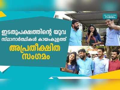 ഇടതുപക്ഷത്തിന്‍റെ യുവ സ്ഥാനാര്‍ത്ഥികള്‍ കായംകുളത്ത്