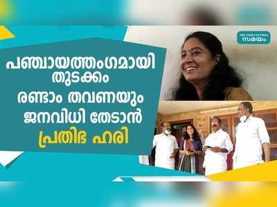 പഞ്ചായത്തംഗമായി തുടക്കം... രണ്ടാം തവണയും ജനവിധി തേടാന്‍ പ്രതിഭ ഹരി