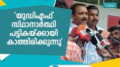 യുഡിഎഫ് സ്ഥാനാര്‍ത്ഥി പട്ടികയ്ക്കായി കാത്തിരിക്കുന്നു