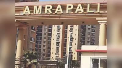 Amrapali Flats: आम्रपाली के बायर हैं तो कर लें यह काम, नहीं तो आपके हाथों से निकल सकता है फ्लैट