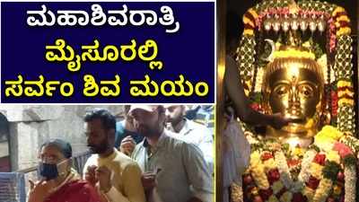 ವಿಡಿಯೋ: ಮೈಸೂರಲ್ಲಿ ಸರ್ವಂ ಶಿವ ಮಯಂ..! ಶಿವನ ದೇಗುಲಕ್ಕೆ ಹರಿದುಬರ್ತಿದೆ ಭಕ್ತ ಸಾಗರ..!