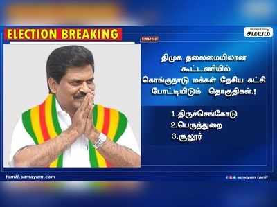 திமுக கூட்டணி: கொமதேக, மமக போட்டியிடும் தொகுதிகள் இவைதான்!