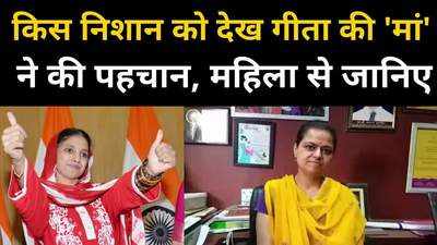 गीता को मां तक ले जाने वाली महिला से जानिए सब कुछ, परिवार के पास जाने में कहां फंसा है पेंच