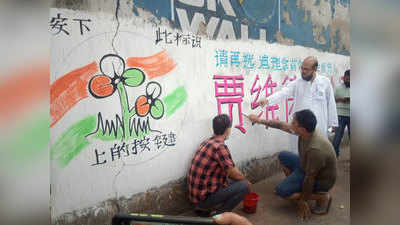 China Town In Kolkata: बंगाल चुनाव में चीन की भाषा में प्रचार क्‍यों कर रही दीदी की पार्टी ? समझिए पूरा माजरा