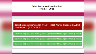 JEE Main 2021: मार्च परीक्षा के एडमिट कार्ड जारी, डायरेक्ट लिंक से करें डाउनलोड