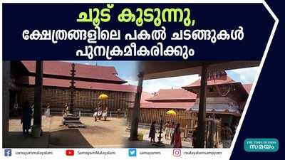 ക്ഷേത്രങ്ങളിലെ പകൽ ചടങ്ങുകൾ പുനക്രമീകരിക്കും