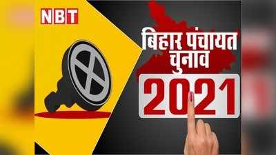 Bihar Panchayat Election : पंचायत चुनाव लड़ना है तो ये जान लीजिए, नहीं तो रद्द हो जाएगा नामांकन