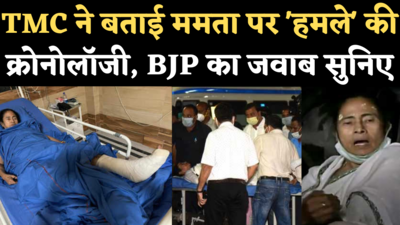 Mamata Banerjee Attack: TMC ने बताई ममता पर हमले की क्रोनोलॉजी, BJP ने किया पलटवार
