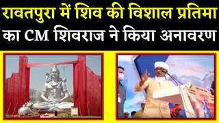 मुख्यमंत्री ने रावतपुरा में किया विशाल शिव प्रतिमा का अनावरण
