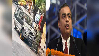 Mukesh Ambani Threat Case: दिल्‍ली के तिहाड़ इलाके में बना था जैश-उल-हिंद का टेलीग्राम चैनल, क्रिप्टोकरेंसी में मांगा गया पैसा