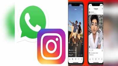 खुशखबरी! जल्द ही Whatsapp में देख सकेंगे Instagram Reels वीडियो, फेसबुक ने शुरू की टेस्टिंग