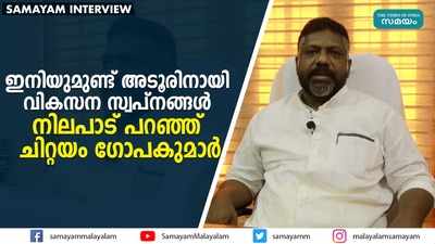 ഇനിയുമുണ്ട് അടൂരിനായി വികസന സ്വപ്‌നങ്ങള്‍... നിലപാട് പറഞ്ഞ് ചിറ്റയം ഗോപകുമാര്‍