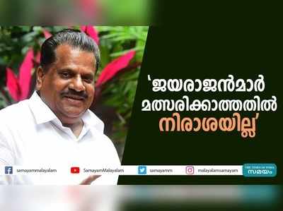 ജയരാജൻമാർ മത്സരിക്കാത്തതിൽ പാർട്ടി അണികൾക്കിടെയിൽ പ്രതിഷേധമില്ല