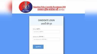 राजस्थान पुलिस कांस्टेबल भर्ती 2018 के परिणाम घोषित, जानिए कब आएंगे बाकी यूनिट्स के रिजल्ट