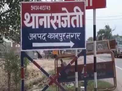Kanpur News: सजेती गैंगरेप केस में पुलिस ने पीड़िता और परिवार को मानसिक रूप से किया था प्रताड़ित