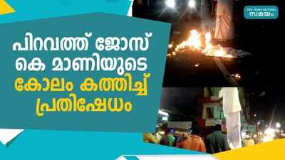 പിറവത്ത് ജോസ് കെ മാണിയുടെ കോലം കത്തിച്ച് പ്രതിഷേധം