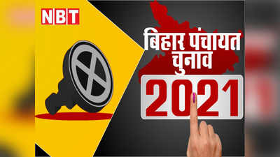 Bihar Panchayat Chunav 2021 : गर्मी में नहीं होगी बिहार में पानी की समस्या - 67 हजार सार्वजनिक कुओं का होगा जीर्णोद्धार